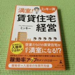 ミッキー流 満室! 賃貸住宅経営