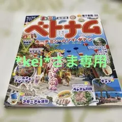 まっぷる ベトナム ホーチミン・ハノイ・ダナン