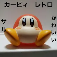 猿 サル さる ワドルディ フィギュア カービィ レトロ レア ビッグ ソフビ