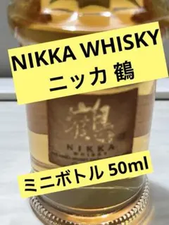 2025年最新】ニッカ 鶴 ミニボトルの人気アイテム - メルカリ