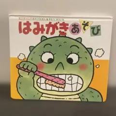 はみがきあそび