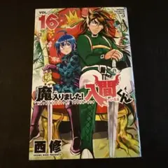 魔入りました!入間くん 16