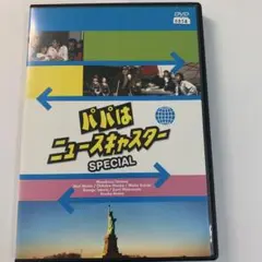 パパはニュースキャスター　スペシャル　DVD３本セット Amazon.co.jp: パパはニュースキャスター SPECIAL ~摩天楼はバラ