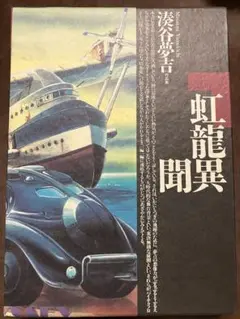虹龍異聞　湊谷夢吉 作品集　伊藤重夫　函　1988年初版第一刷　北冬書房　未読美