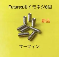 新品FUTURES用サーフィンロングショートねじフィンイモネジ8個FCS