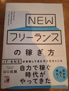 『NEWフリーランスの働き方』初版(定価1500円+税