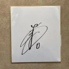ジャイアンツ 吉川尚輝 直筆サイン色紙