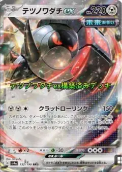 テツノワダチex構築済みデッキ
