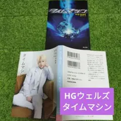 名作　タイムマシン　HGウェルズ