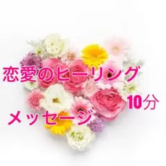 恋愛のヒーリング&メッセージ
