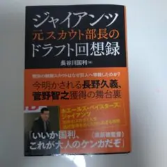 ジャイアンツ元スカウト部長のドラフト回想録
