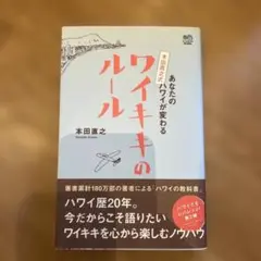 あなたのハワイが変わる ワイキキのルール