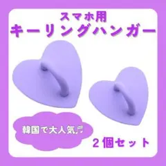 ハート紫　キーリングハンガー2個セット 　スマホリング　韓国　チェーン　パープル