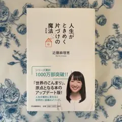 人生がときめく片づけの魔法 アップデート版