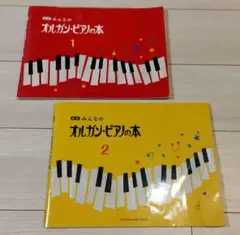 【2冊セット】ヤマハ新版みんなのオルガン・ピアノの本 1&2