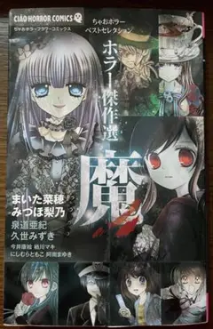 ホラー傑作選魔　ちゃおホラーベスト・セレクション　まいた菜穂・みづほ梨乃／他著
