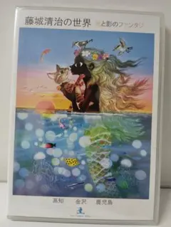 【未開封】　藤城清治の世界　光と影のファンタジー DVD