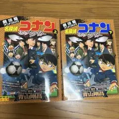 名探偵コナン 11人目のストライカー 上下