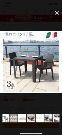 激安 イタリア製家具 バルコニー お庭