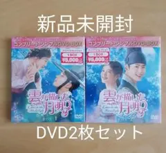 新品未開封★雲が描いた月明かり DVD BOX1 BOX2 セット 韓国ドラマ