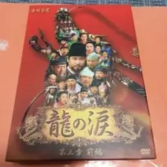 龍の涙 第三章 前編 DVD-BOX〈6枚組〉