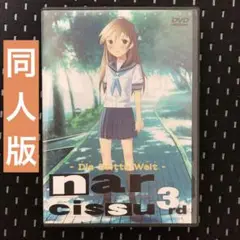 【同人版】ナルキッソス narcissus 3rd