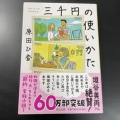 三千円の使いかた