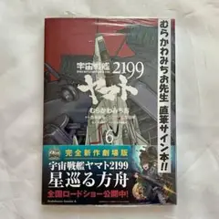 未開封新品コミックスむらかわみちお 宇宙戦艦ヤマト2199 6直筆サイン本
