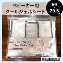 ベビーカー用 クールジェルシート ジェルマット