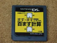 ｒ★ＤＳ★ます×ます百ます計算（ソフトのみ）☆送料込み☆