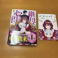 「継母の心得」イラストカード（裏面SS）付き