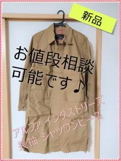 【新品】アルファインダストリーズ　シャツワンピース 　Sサイズ