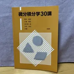 微分積分学30講