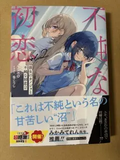 彼女のカノジョと不純な初恋2