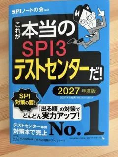 SPI3テストセンター 2027年度版