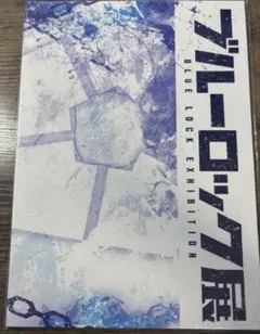 ブルーロック展 パンフレット A4サイズ