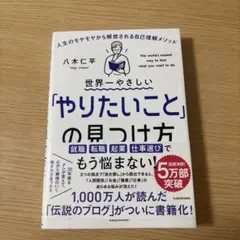 世界一やさしい「やりたいこと」の見つけ方 人生のモヤモヤから解放される自己理解…