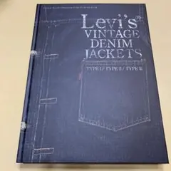 【未開封】LEVI'S VINTAGE DENIM JACKETS 本 LEVI'S® VINTAGE DENIM JACKETS TYPE Ⅰ/TYPE Ⅱ/TYPE Ⅲ 藤原裕