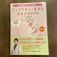 改訂版 ピンクリボンと乳がん まなびBOOK