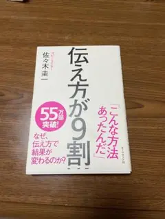 伝え方が9割 佐々木圭一