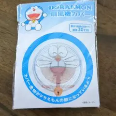 【新品】扇風機カバー　ドラえもん　　直径30cm　水色　ゴム