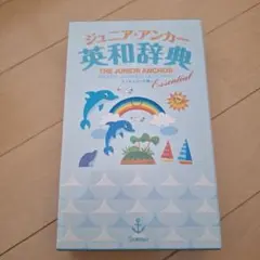 美品☆カラーで見やすい！ジュニア・アンカー 英和辞典
