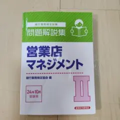営業店マネジメント II 24年10月受験用