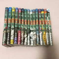 怪獣8号　1〜15巻　全巻セット