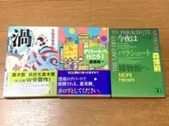 文庫 3冊セット デパートへ行こう 渦 今夜はパラシュート博物館へ まとめ 小説