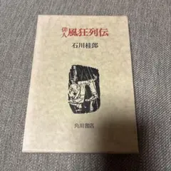 俳人風狂列伝 石川桂郎 角川書店