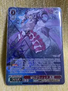 SP 超時空ウィッチ レイナ(サイン入り) SP 超時空ウィッチ レイナ(サイン入り)