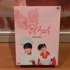 2025年最新】ちょっとマイウェイ dvdの人気アイテム - メルカリ