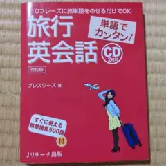 単語でカンタン!旅行英会話 改訂版