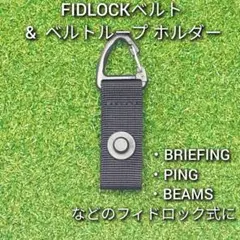 ２way FIDLOCK凸C　ブリーフィングカバーキャッチャー　グローブホルダー